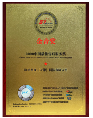 聯(lián)想圖像榮膺“金音獎(jiǎng)”2020中國(guó)最佳售后服務(wù)獎(jiǎng)，大數(shù)據(jù)處理成就卓越售后體驗(yàn)
