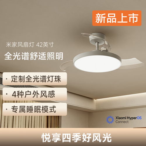 小米米家風扇燈 42 英寸今晚開售 全光譜燈珠與自然風感，僅售 569 元